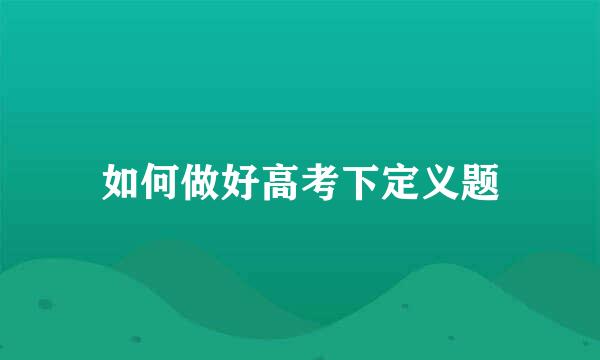 如何做好高考下定义题
