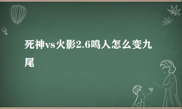 死神vs火影2.6鸣人怎么变九尾