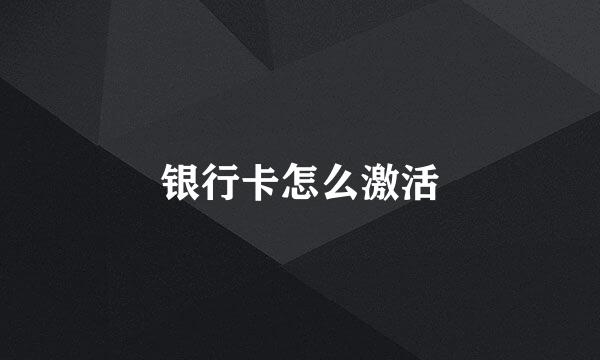 银行卡怎么激活