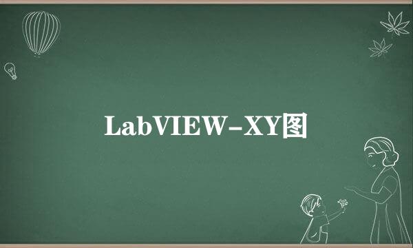 LabVIEW-XY图