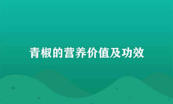 青椒的营养价值及功效