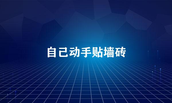 自己动手贴墙砖