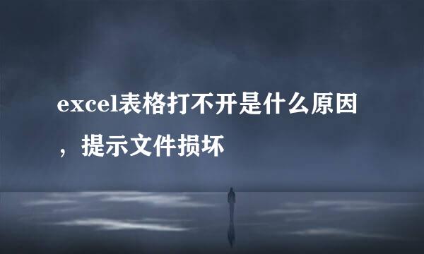 excel表格打不开是什么原因，提示文件损坏