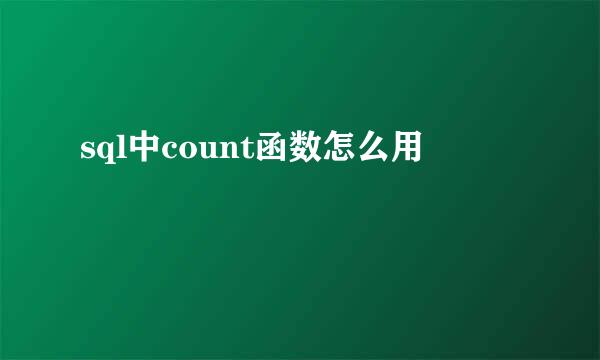 sql中count函数怎么用