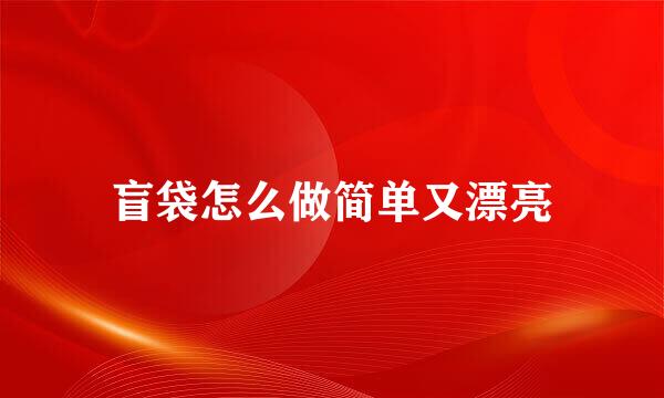盲袋怎么做简单又漂亮