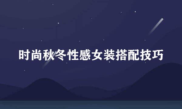 时尚秋冬性感女装搭配技巧
