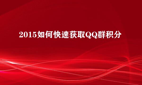 2015如何快速获取QQ群积分