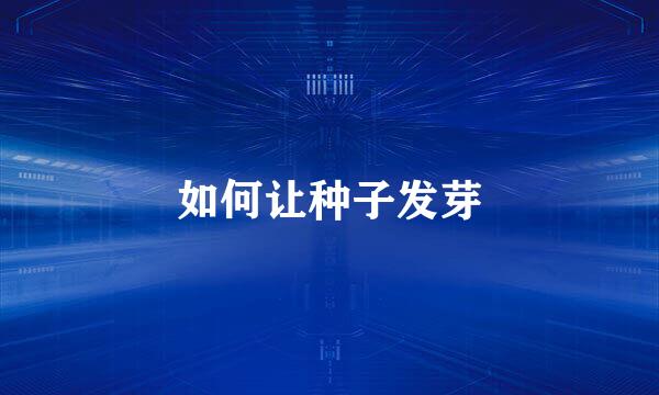 如何让种子发芽