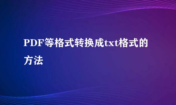 PDF等格式转换成txt格式的方法