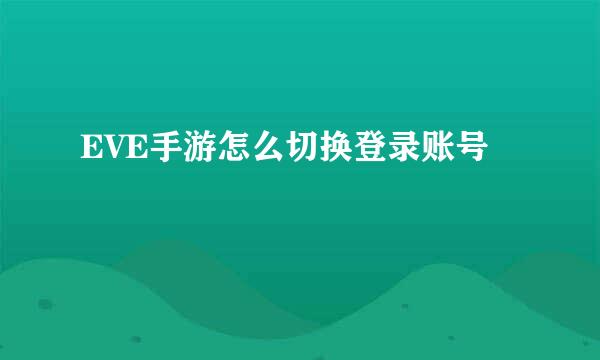 EVE手游怎么切换登录账号