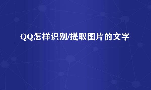 QQ怎样识别/提取图片的文字