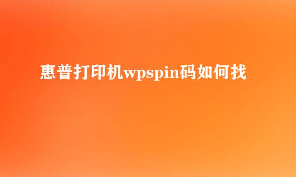 惠普打印机wpspin码如何找