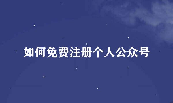 如何免费注册个人公众号