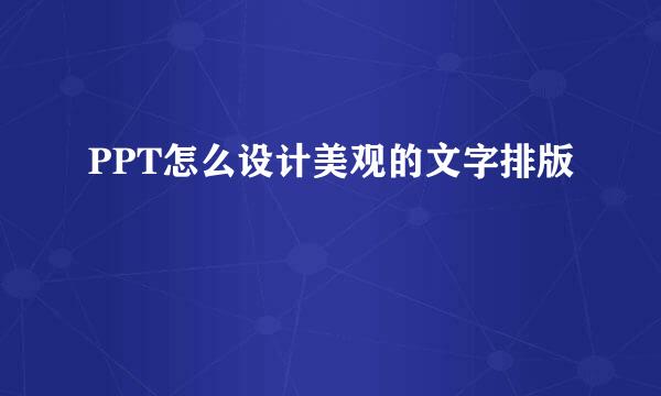 PPT怎么设计美观的文字排版