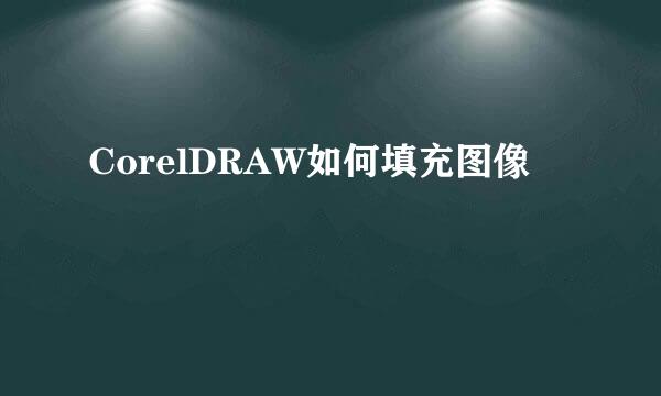 CorelDRAW如何填充图像