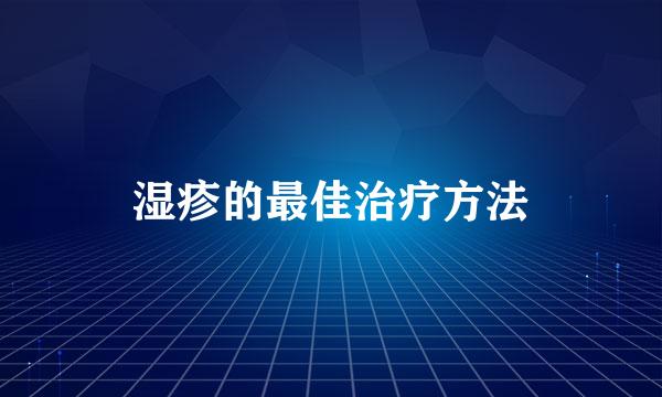 湿疹的最佳治疗方法