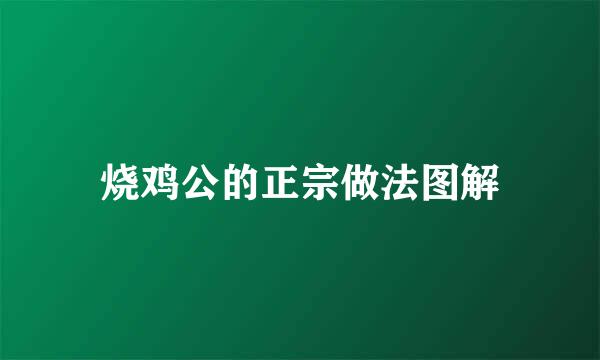 烧鸡公的正宗做法图解
