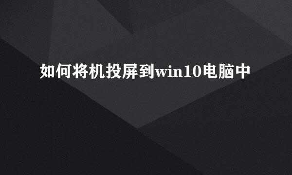 如何将机投屏到win10电脑中