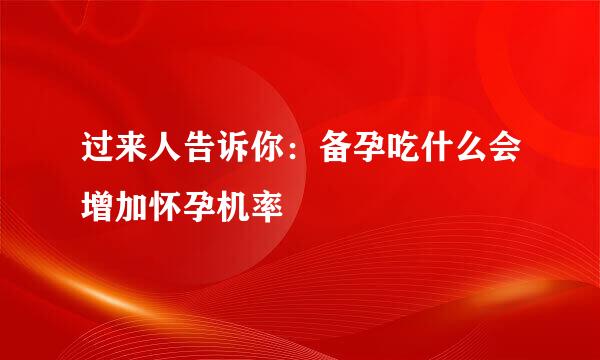 过来人告诉你：备孕吃什么会增加怀孕机率