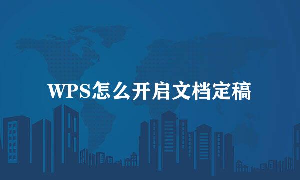 WPS怎么开启文档定稿