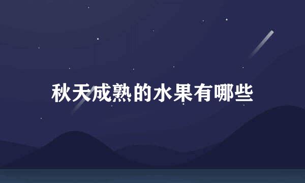 秋天成熟的水果有哪些