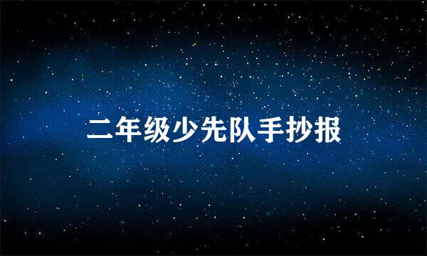 二年级少先队手抄报
