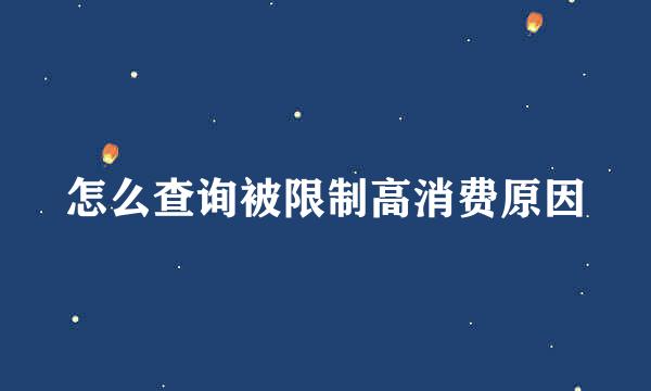 怎么查询被限制高消费原因