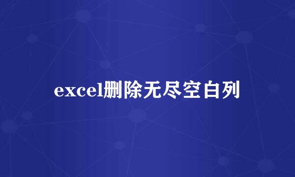 excel删除无尽空白列