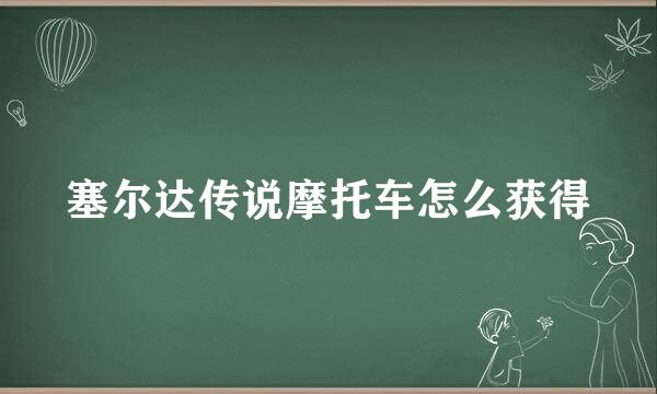 塞尔达传说摩托车怎么获得