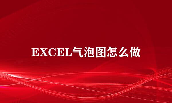 EXCEL气泡图怎么做