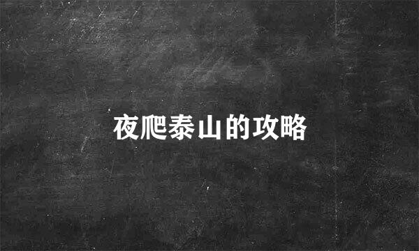 夜爬泰山的攻略