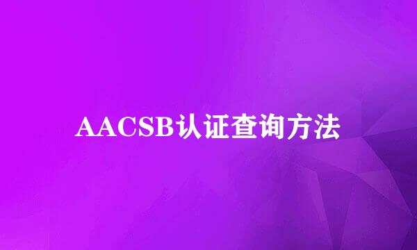 AACSB认证查询方法