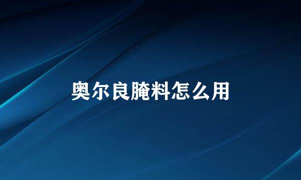 奥尔良腌料怎么用
