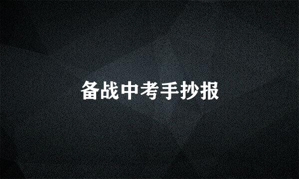 备战中考手抄报