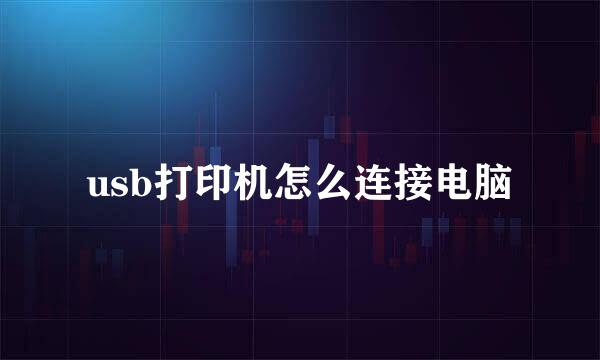 usb打印机怎么连接电脑