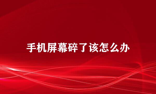 手机屏幕碎了该怎么办