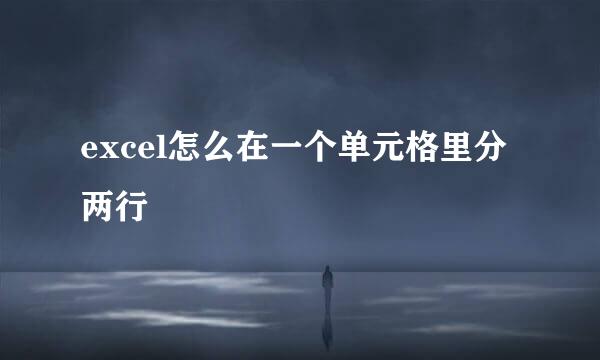 excel怎么在一个单元格里分两行