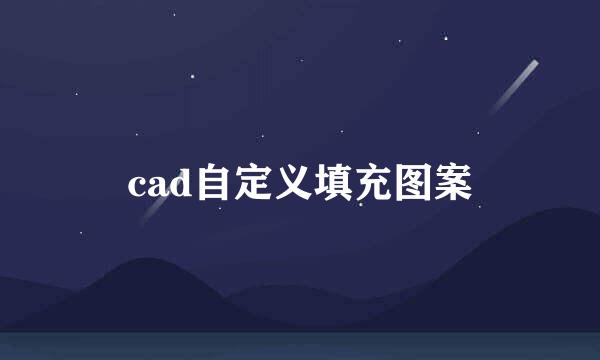 cad自定义填充图案