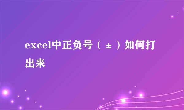 excel中正负号（±）如何打出来