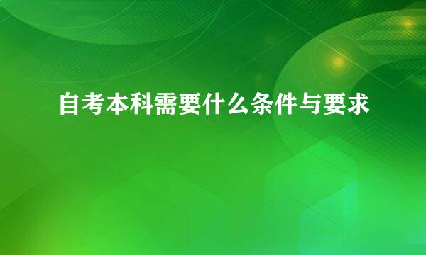 自考本科需要什么条件与要求