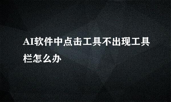 AI软件中点击工具不出现工具栏怎么办