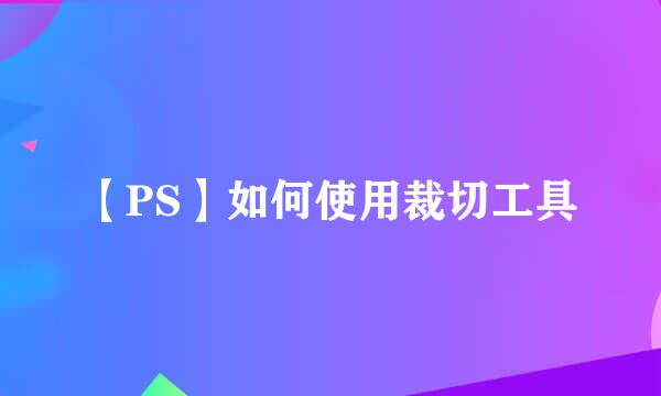 【PS】如何使用裁切工具