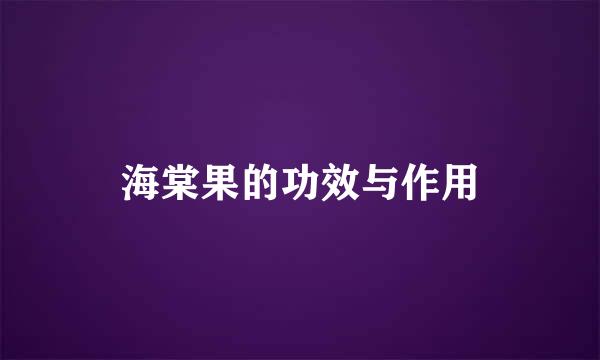 海棠果的功效与作用
