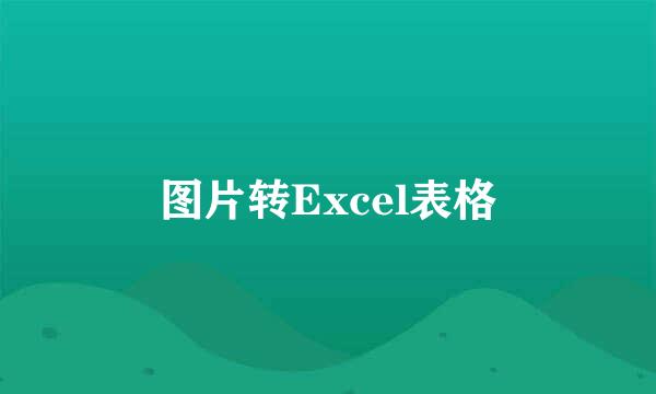 图片转Excel表格