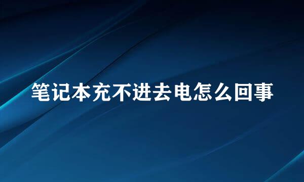笔记本充不进去电怎么回事