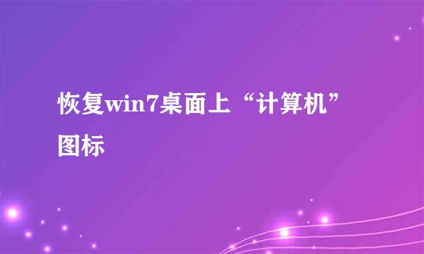 恢复win7桌面上“计算机”图标