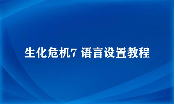 生化危机7 语言设置教程
