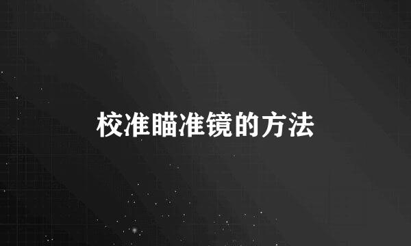 校准瞄准镜的方法