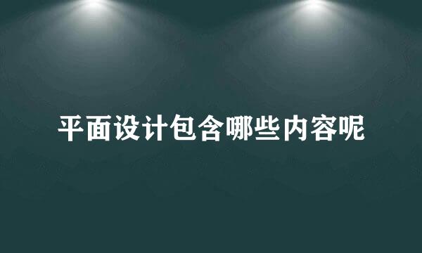 平面设计包含哪些内容呢