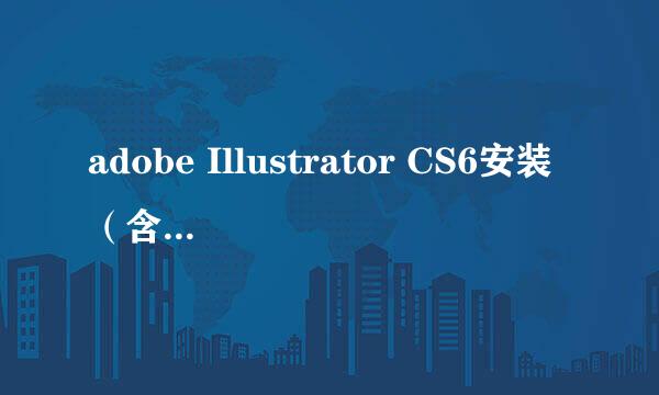 adobe Illustrator CS6安装（含下载地址）